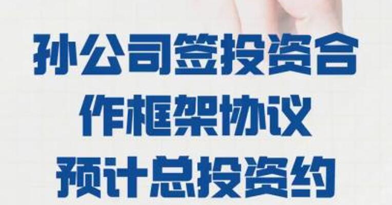广东建工： 孙公司签投资合作框架协议 预计总投资约60亿元