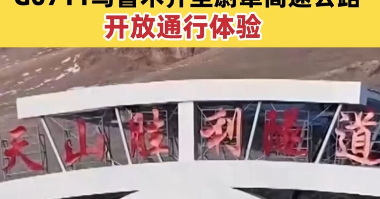20多分钟穿越天山 世界最长高速公路隧道建成   G0711乌鲁木齐至尉犁高速公路开放通行体验