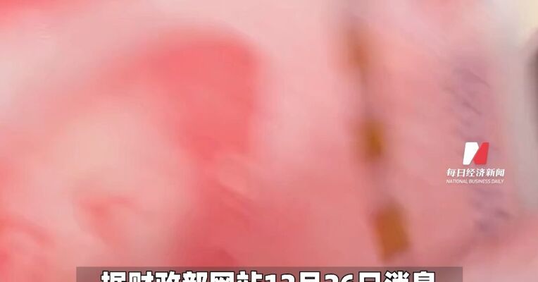 44.4亿元中央冬春临时生活困难救助资金下达，受惠人数2601万，财政部、应急管理部：坚决杜绝资金截留、挪用、发放迟缓或沉淀不用