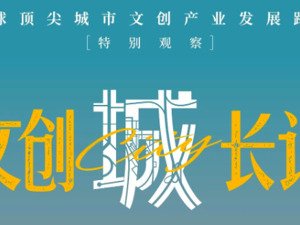 三十年变奏：流水的“007”，铁打的伦敦文创