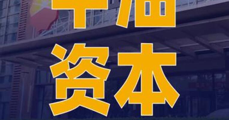 中油资本：全资子公司拟 11.29亿元收购英大期货 100%股权