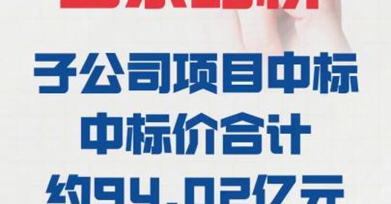 山东路桥：子公司项目中标 ，中标价合计约94.02亿元
