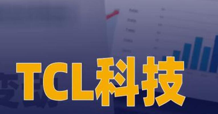 TCL科技：子公司竞得福建 兆元光电80%股权及相关债权