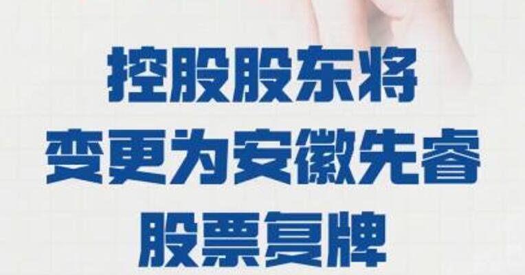 天创时尚：控股股东 将变更为安徽先睿股票复牌