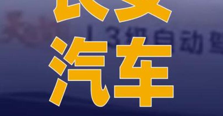 长安汽车：L3获批车型经过 大规模测试验证500万公里 以上