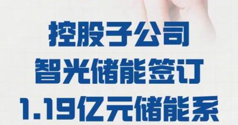 智光电气： 控股子公司智光储能签订 1.19亿元储能系统销售合同