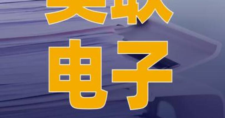 奥联电子：控股股东拟变更为潮 成创新 股票复牌