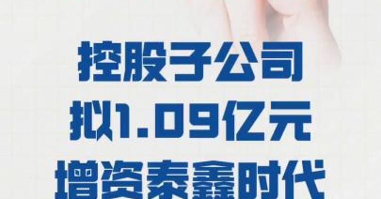 科信技术：控股子公司 拟1.09亿元增资泰鑫时代