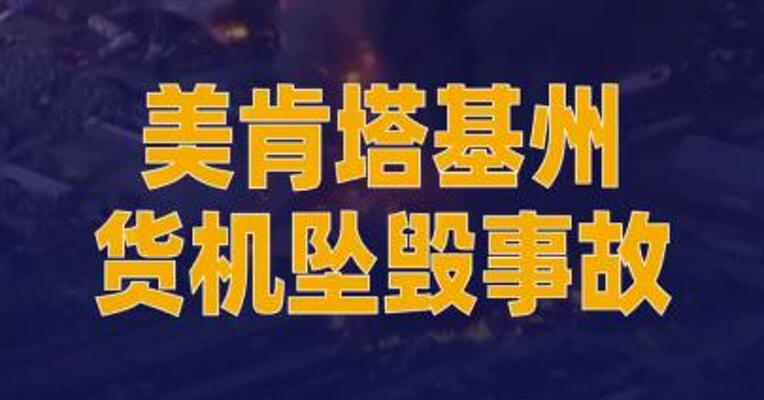 美肯塔基州货机坠毁事故 死亡人数升至15人