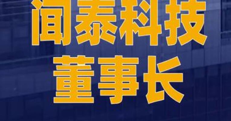 闻泰科技董事长：必须收回安世半导体控制权