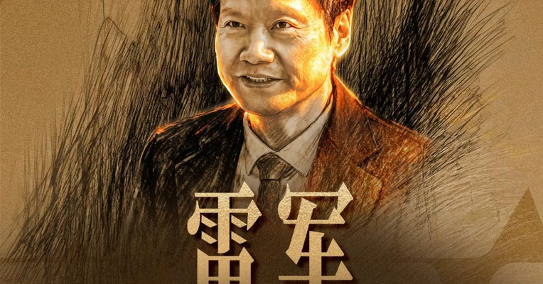 韧行2025：企业家画像④ | 雷军：驾御风口之上