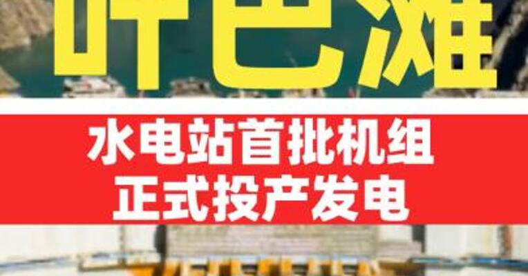 叶巴滩水电站首批机组正式投产发电