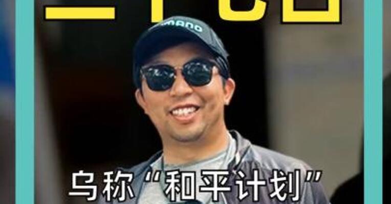 乌称“和平计划”接近完成 俄称“版本完全不同”