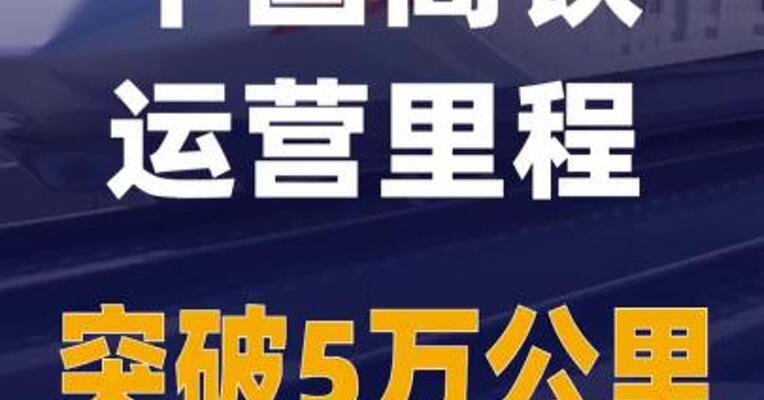 中国高铁运营里程突破5万公里