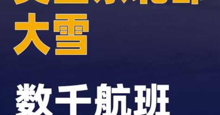 美国东北部大雪 数千航班取消或延误