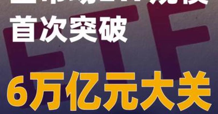 全市场ETF规模首次突破6万亿元大关