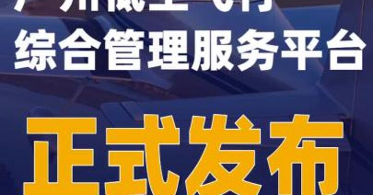广州低空飞行综合管理服务平台正式发布