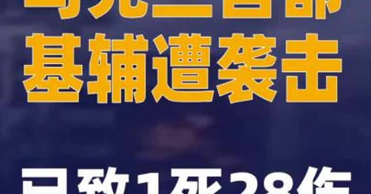 乌克兰首都基辅遭袭击 已致1死28伤