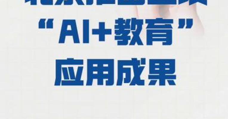 北京推出 三项“AI+教育”应用成果