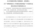 A股公司6000万元买基金，9个月巨亏81%！实控人承诺：补偿损失！实探涉事私募公司：注册地是考场