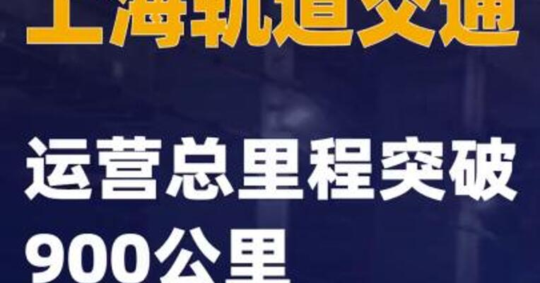 上海轨道交通运营总里程突破900公里