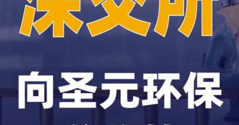 深交所向圣元环保下发监管函