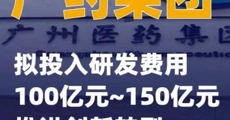 广药集团：拟投入研发费用100亿元~150亿元推进创新转型