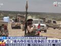沙特要求南方过渡委员会部队撤出也门东南部两省！美国国务卿呼吁各方保持“克制”！也门存在三支武装力量