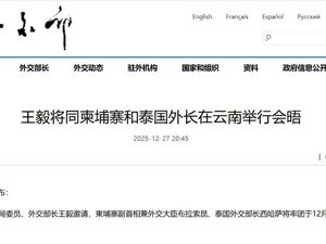 柬泰签署停火联合声明，中方表态！王毅将同柬埔寨和泰国外长在云南举行会晤