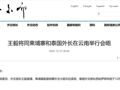 柬泰签署停火联合声明，中方表态！王毅将同柬埔寨和泰国外长在云南举行会晤
