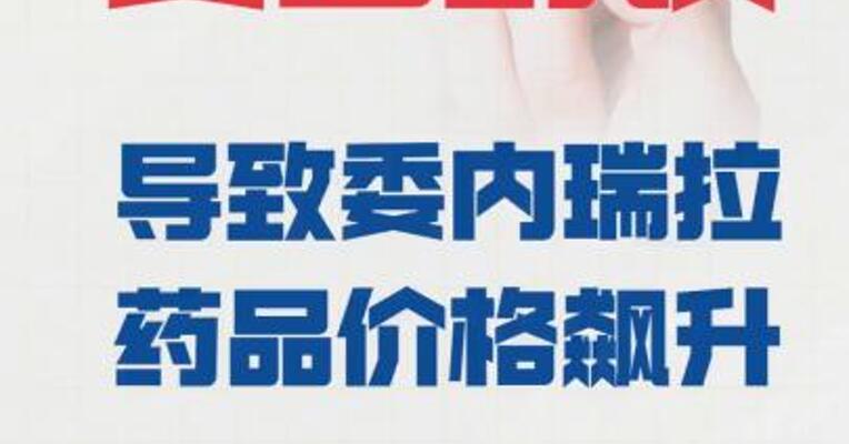 美国封锁 导致委内瑞拉药品价格飙升