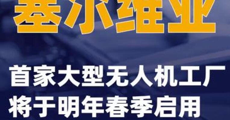 塞尔维亚首家大型无人机工厂将于明年春季启用