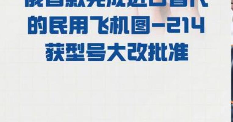 俄首款完成进口替代的 民用飞机图-214 获型号大改批准