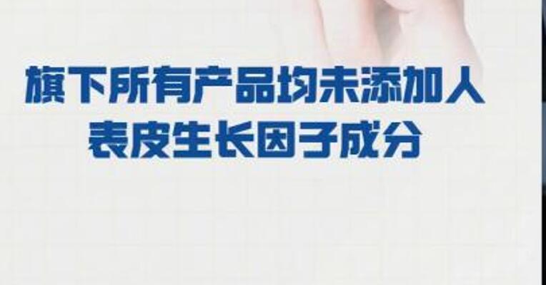 韩束：旗下所有产品均 未添加人表皮生长因子成分