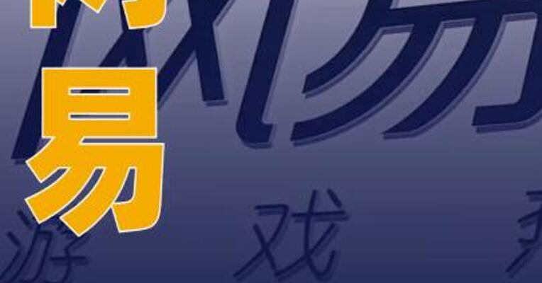 网易执行副总裁兼网络游戏 部门负责人丁迎峰将退休