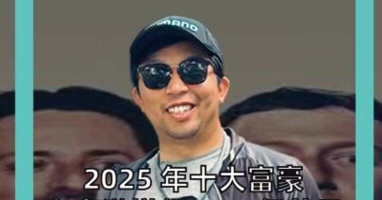2025年十大富豪 身家激增超7290亿美元 马斯克独享3332亿美元