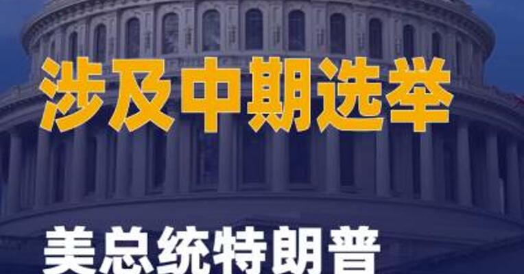 涉及中期选举 美总统 特朗普透露核心议题