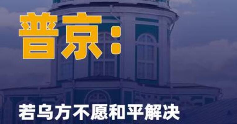 普京：若乌方不愿和平解决 问题 俄将以军事手段 解决