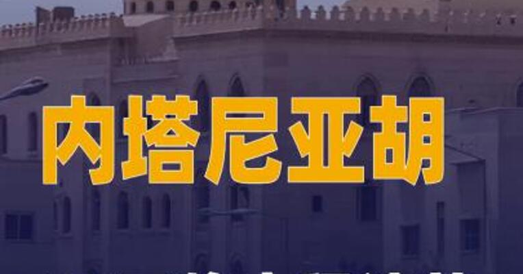 以总理办公室内塔尼亚胡 28日将启程访美
