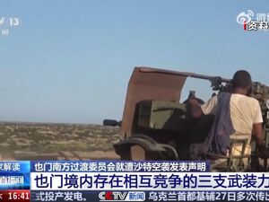 沙特再次空袭，联合国：密切关注！