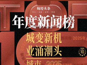 城变新机，业涌潮头：2025年十大城市热词，透视发展逻辑之变