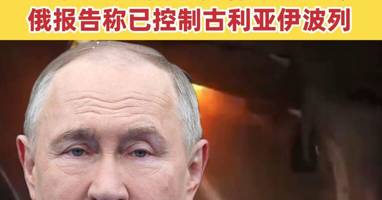 俄对乌克兰发动大规模打击 基辅供电供暖大范围中断 乌军方否认俄称仍控制库皮扬斯克 俄报告称已控制古利亚伊波列