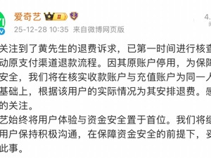 男子充25年爱奇艺会员要求退款至新账户 爱奇艺回应