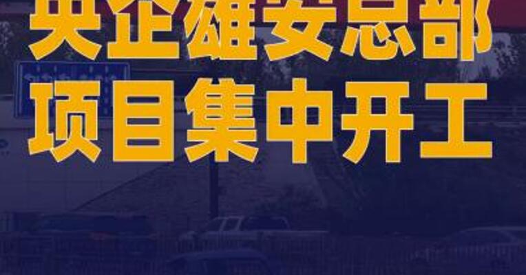 央企雄安总部项目集中开工