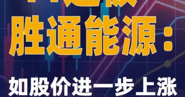 11连板胜通能源：如股价进一步上涨 可能申请停牌核查