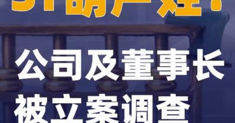 ST葫芦娃：公司及董事长被立案调查