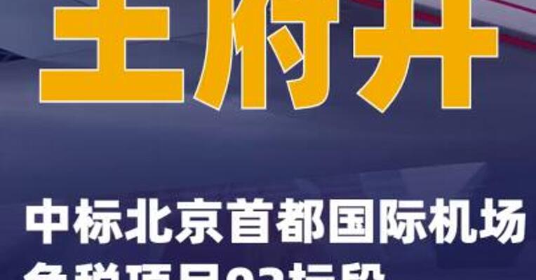 王府井：中标北京首都国际机场免税项目02标段