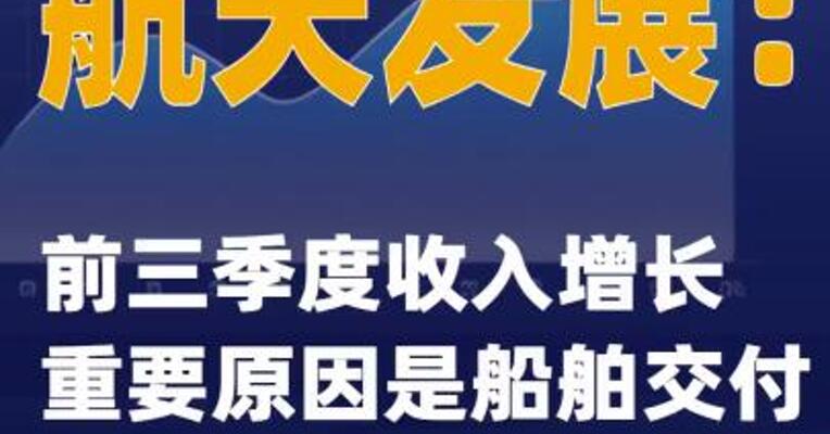 航天发展：前三季度收入增长重要原因是船舶交付