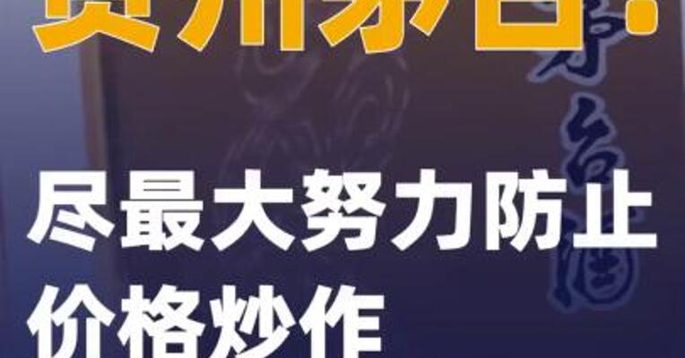 贵州茅台：尽最大努力防止价格炒作