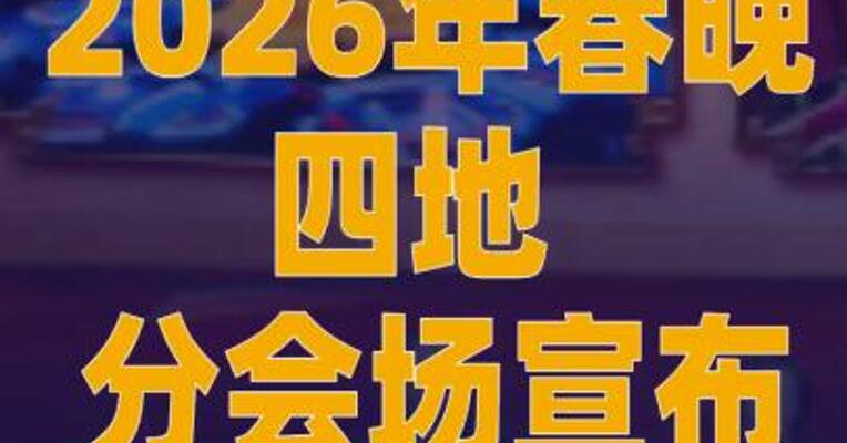 2026年春晚四地分会场宣布